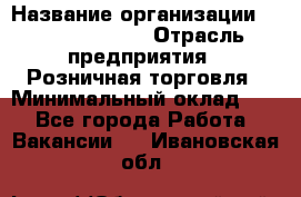 Site Manager Assistant › Название организации ­ Michael Page › Отрасль предприятия ­ Розничная торговля › Минимальный оклад ­ 1 - Все города Работа » Вакансии   . Ивановская обл.